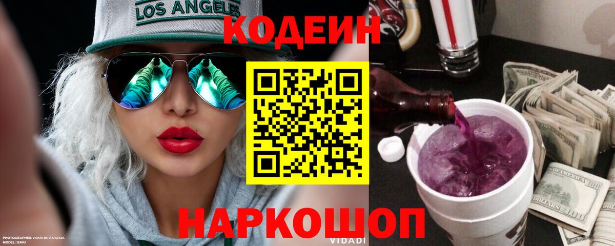 Кохма  Кодеиновый сироп Lean Purple Drank  Вход с VPN 